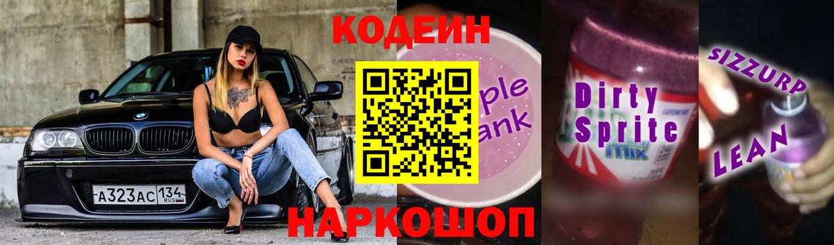 Codein Purple Drank  Вход с VPN  Ачхой-Мартан  Кодеиновый сироп Lean напиток Lean (лин) 